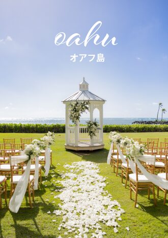 オアフ島 ハワイウエディング/ハワイ挙式/ハワイ結婚式はリアルウェディングスへ！